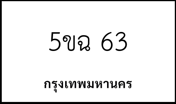 5ขฉ 63